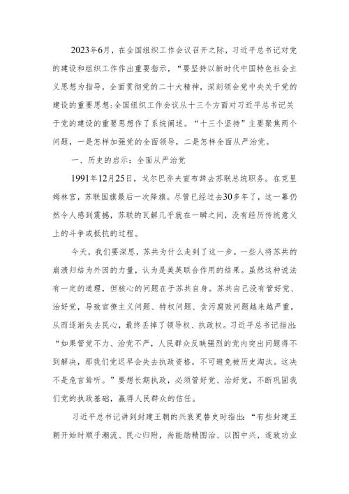 坚持和加强党的全面领导坚定不移全面从严治党深入学习领会关于党的建设的重要思想讲稿.docx