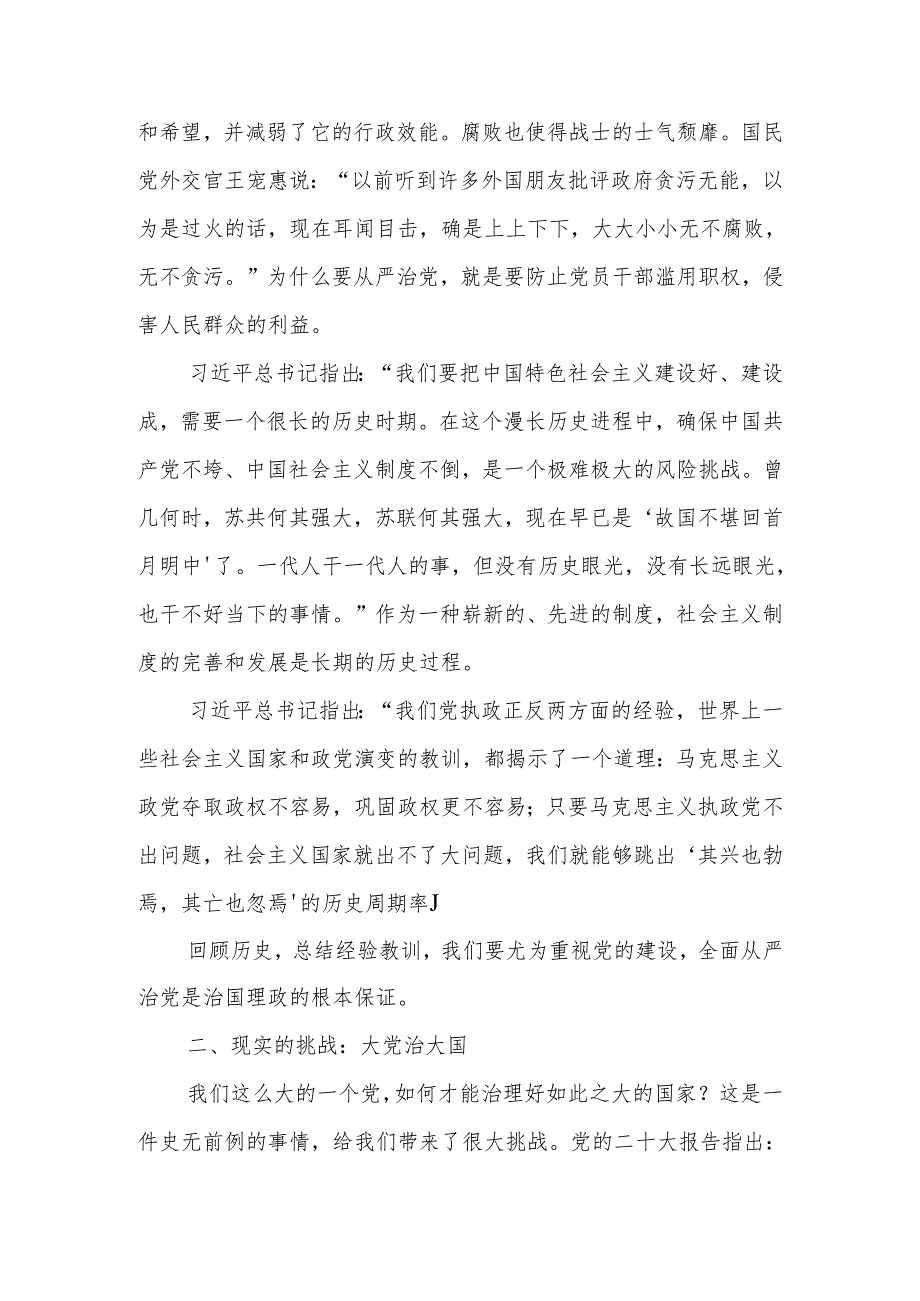 坚持和加强党的全面领导坚定不移全面从严治党深入学习领会关于党的建设的重要思想讲稿.docx_第3页