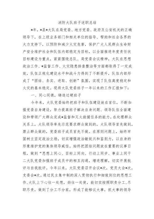 消防大队班子述职总结.docx