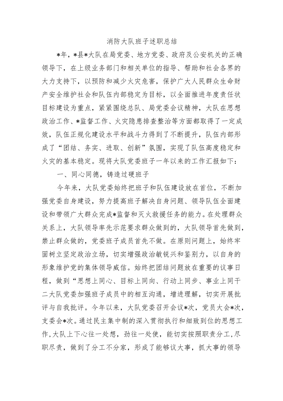 消防大队班子述职总结.docx_第1页