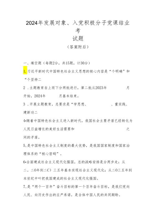 2024发展对象、入党积极分子党课结业考试题题库及答案.docx