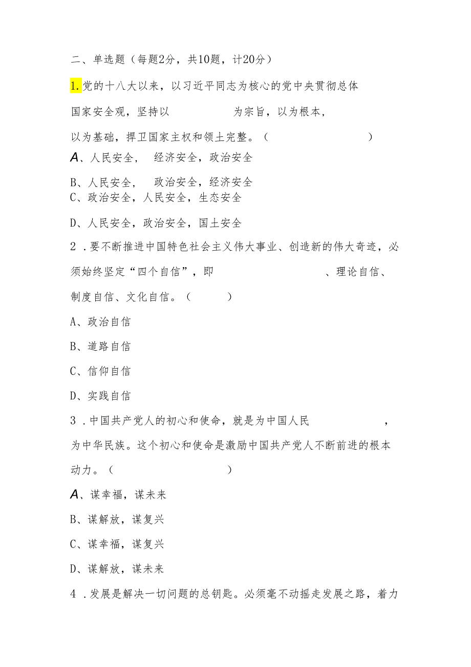 2024发展对象、入党积极分子党课结业考试题题库及答案.docx_第3页