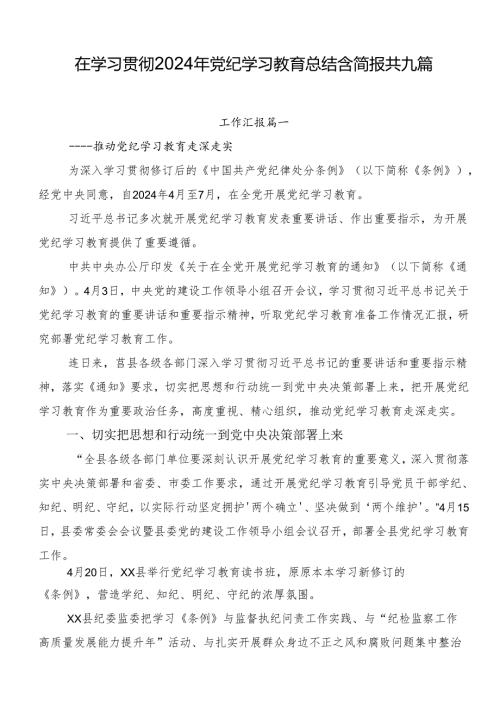 在学习贯彻2024年党纪学习教育总结含简报共九篇.docx