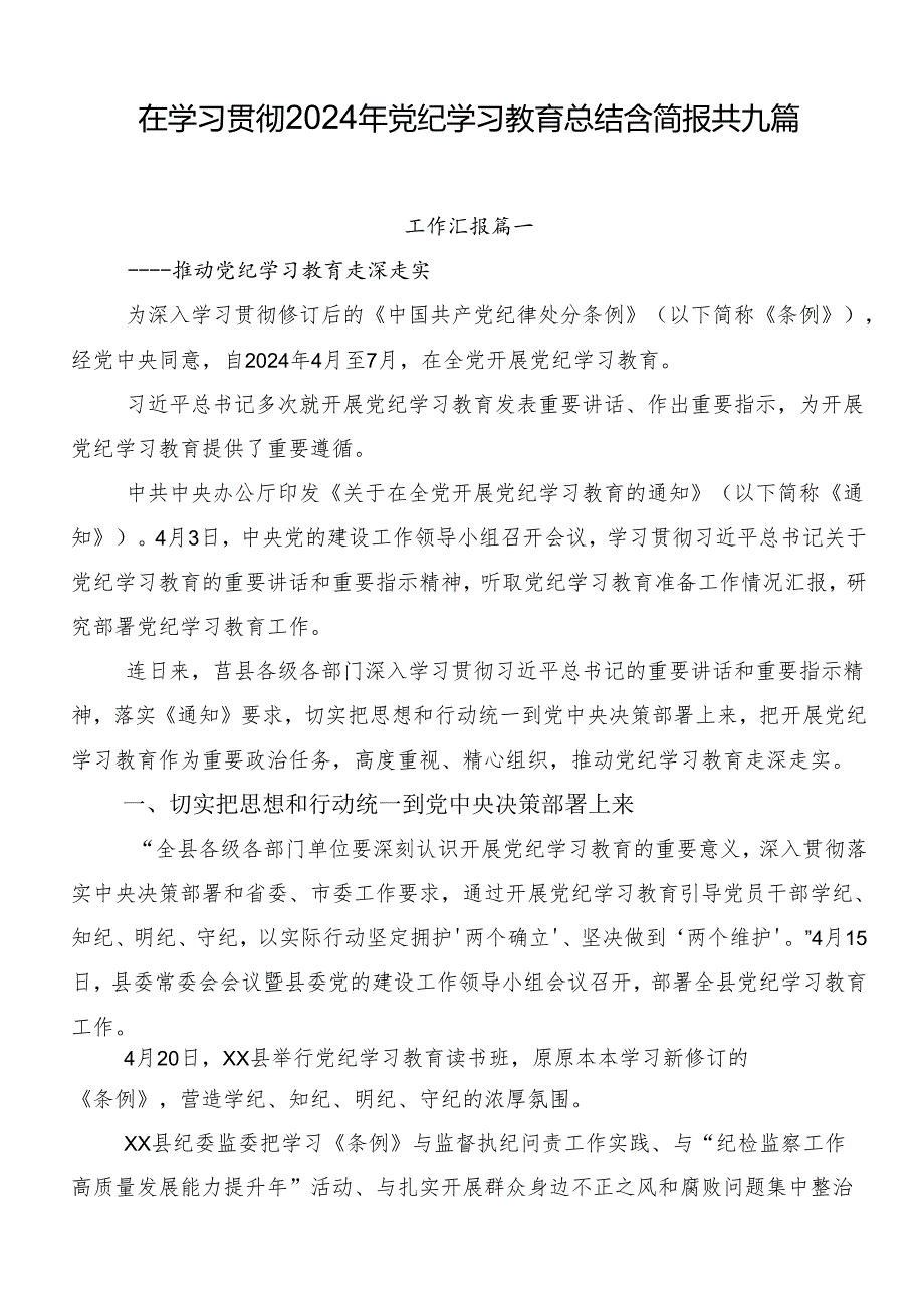 在学习贯彻2024年党纪学习教育总结含简报共九篇.docx_第1页