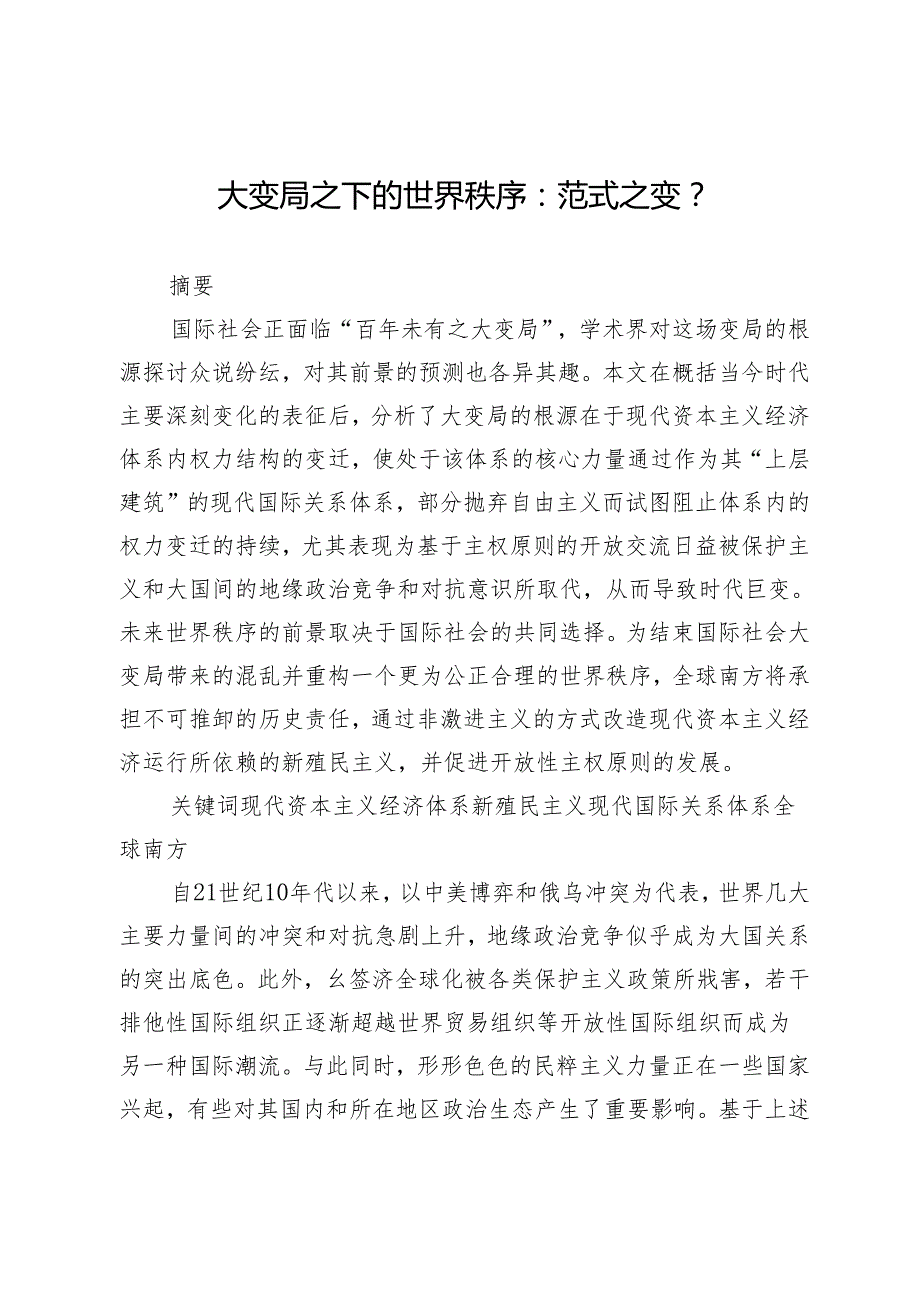 大变局之下的世界秩序：范式之变？.docx_第1页
