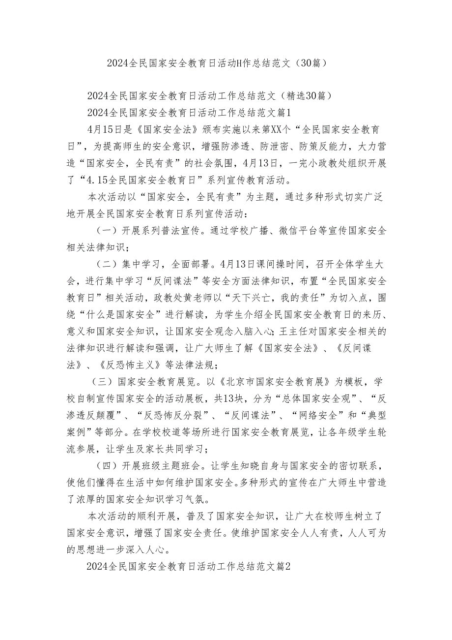 2024全民国家安全教育日活动工作总结范文（30篇）.docx_第1页