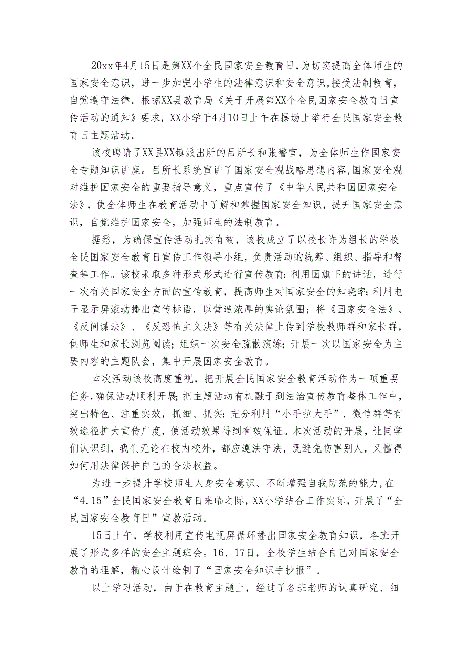 2024全民国家安全教育日活动工作总结范文（30篇）.docx_第2页