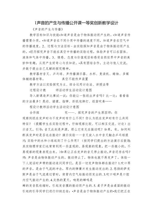 1 声音的产生与传播 公开课一等奖创新教学设计.docx