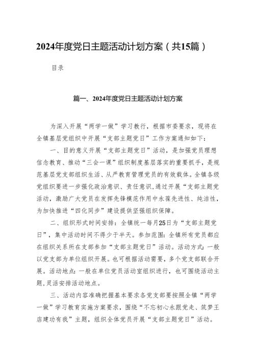 2024党日主题活动计划方案15篇（精选版）.docx