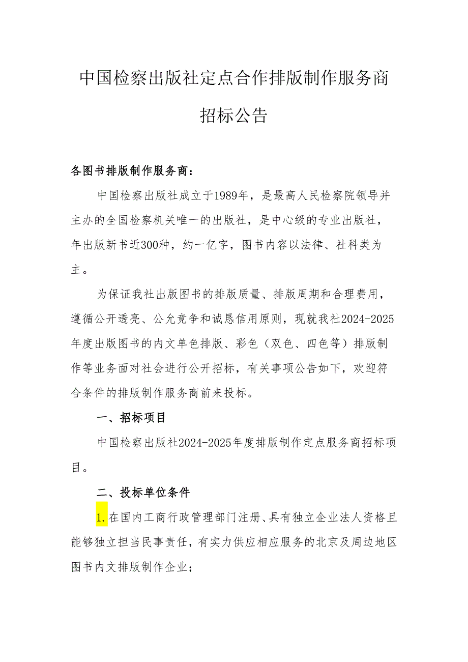 定点合作排版制作服务商招标文件中国检察出版社20242025.docx_第1页