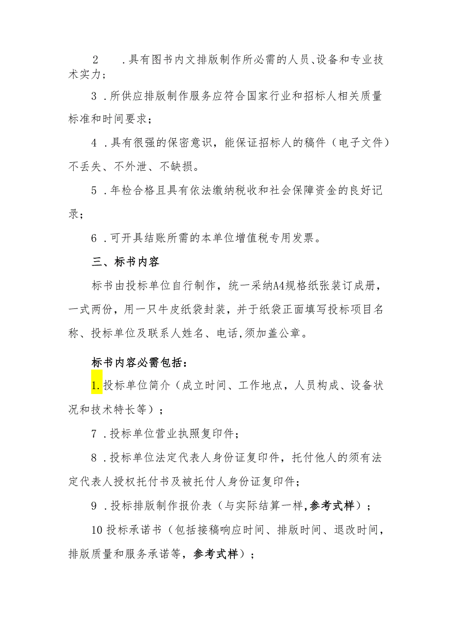 定点合作排版制作服务商招标文件中国检察出版社20242025.docx_第2页