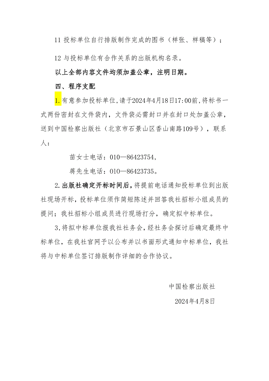 定点合作排版制作服务商招标文件中国检察出版社20242025.docx_第3页