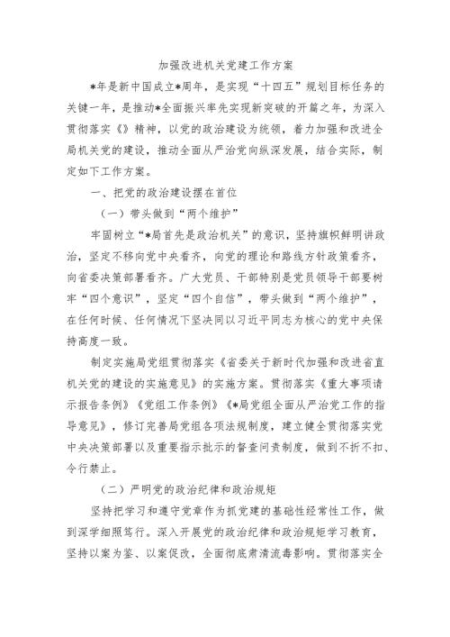 加强改进机关党建工作方案.docx