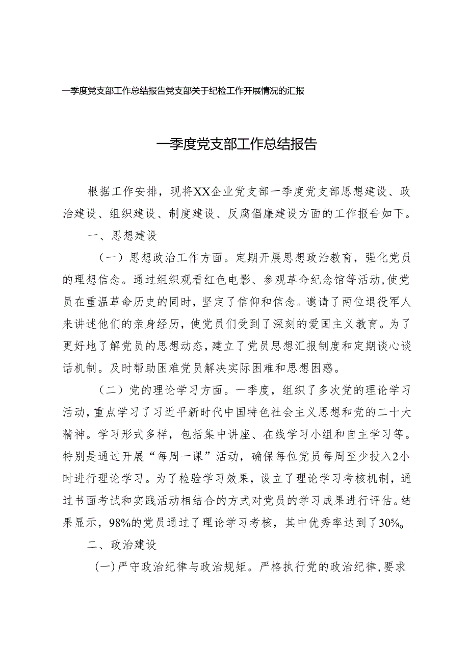 2024年一季度党支部工作总结报告+党支部关于纪检工作开展情况的汇报2篇.docx_第1页