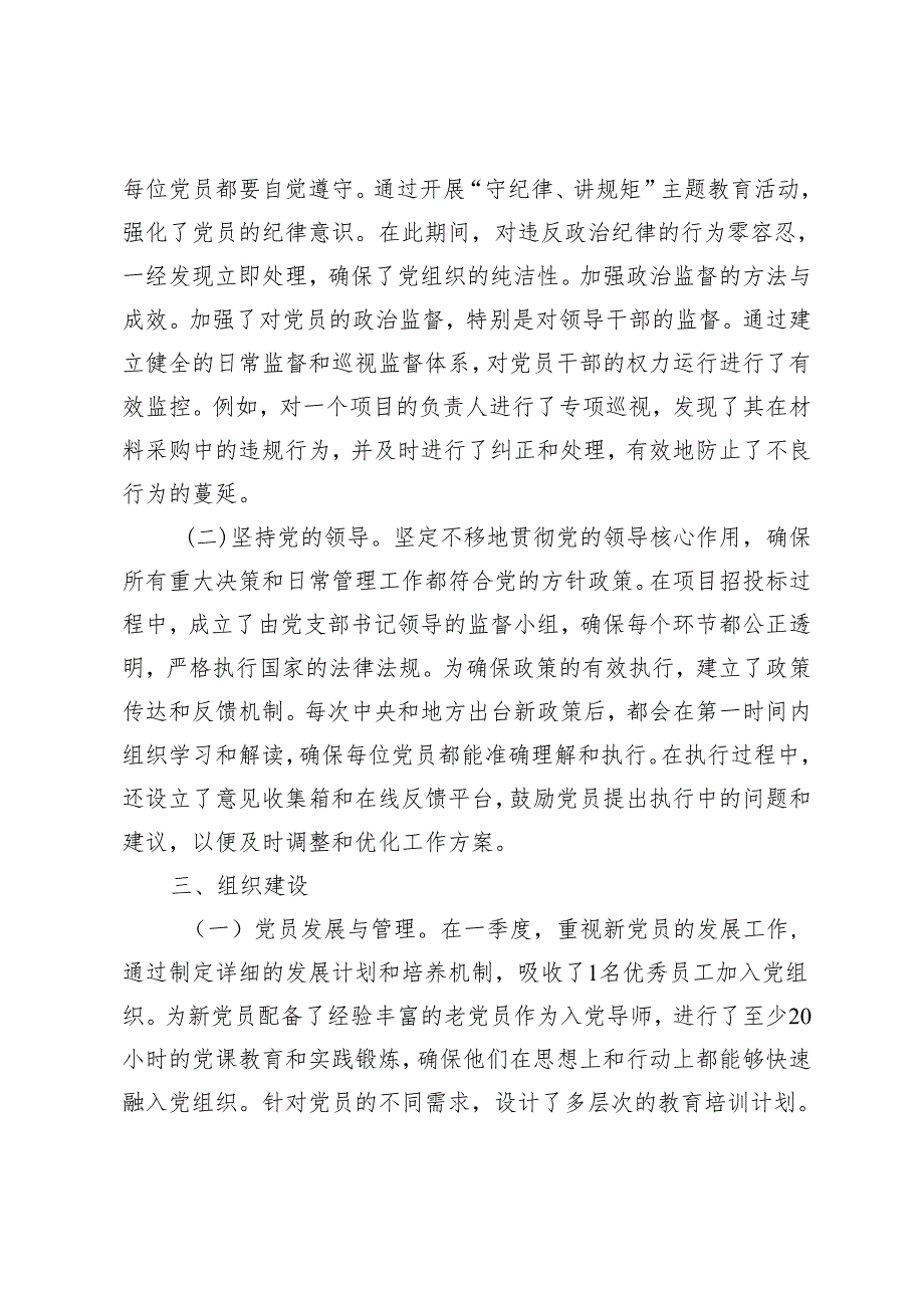 2024年一季度党支部工作总结报告+党支部关于纪检工作开展情况的汇报2篇.docx_第2页