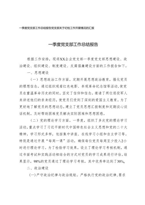 2024年一季度党支部工作总结报告+党支部关于纪检工作开展情况的汇报2篇.docx