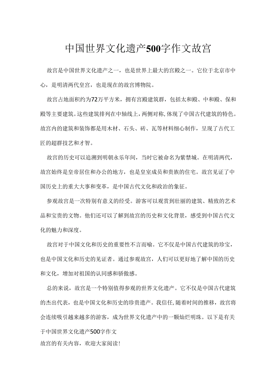 中国世界文化遗产500字作文故宫.docx_第1页
