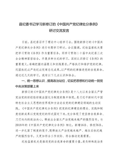 3篇2024 县纪委书记学习新修订的《中国共产党纪律处分条例》研讨交流发言心得体会.docx