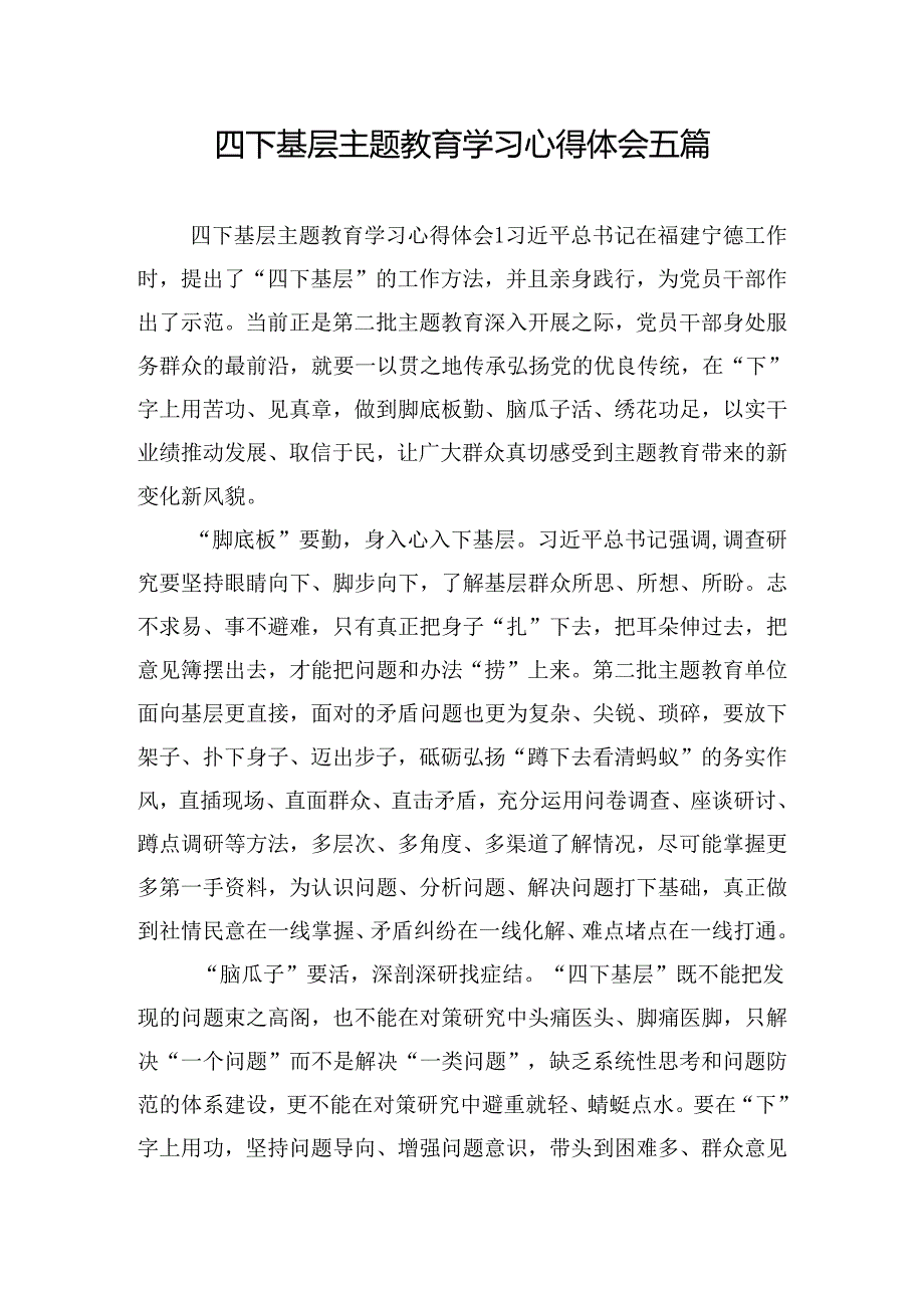 四下基层主题教育学习心得体会五篇.docx_第1页