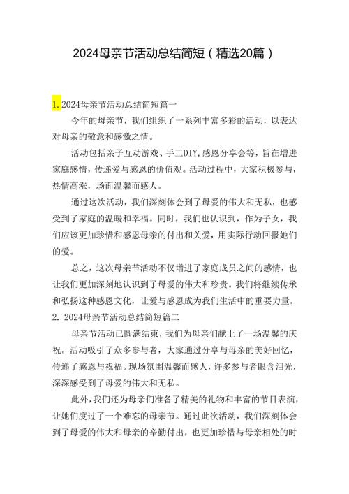2024母亲节活动总结简短（精选20篇）.docx