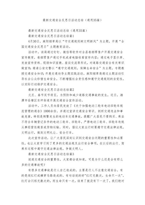 最新交通安全反思日活动总结（通用35篇）.docx