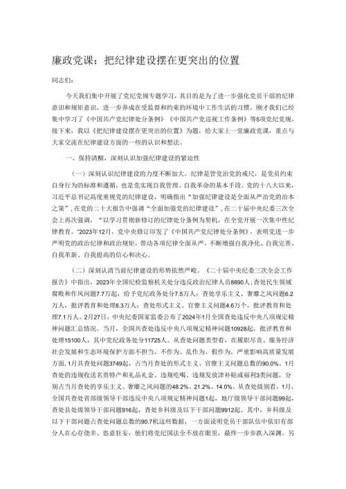 廉政党课：把纪律建设摆在更突出的位置(1).docx