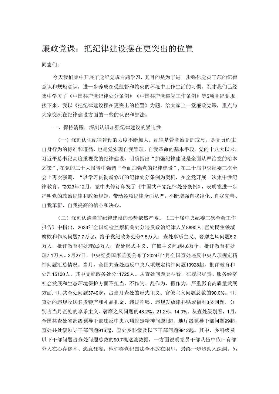 廉政党课：把纪律建设摆在更突出的位置(1).docx_第1页