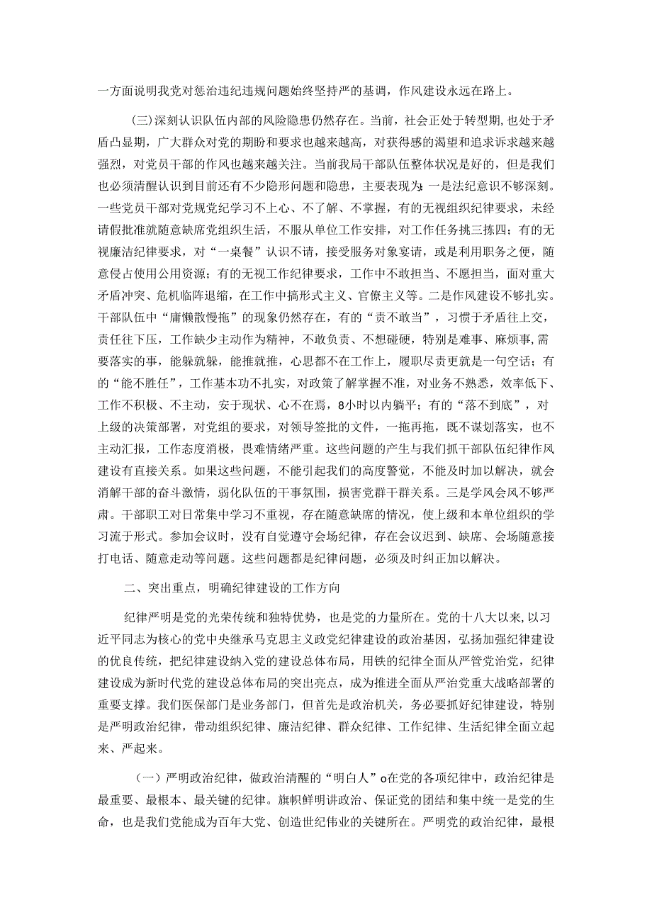 廉政党课：把纪律建设摆在更突出的位置(1).docx_第2页