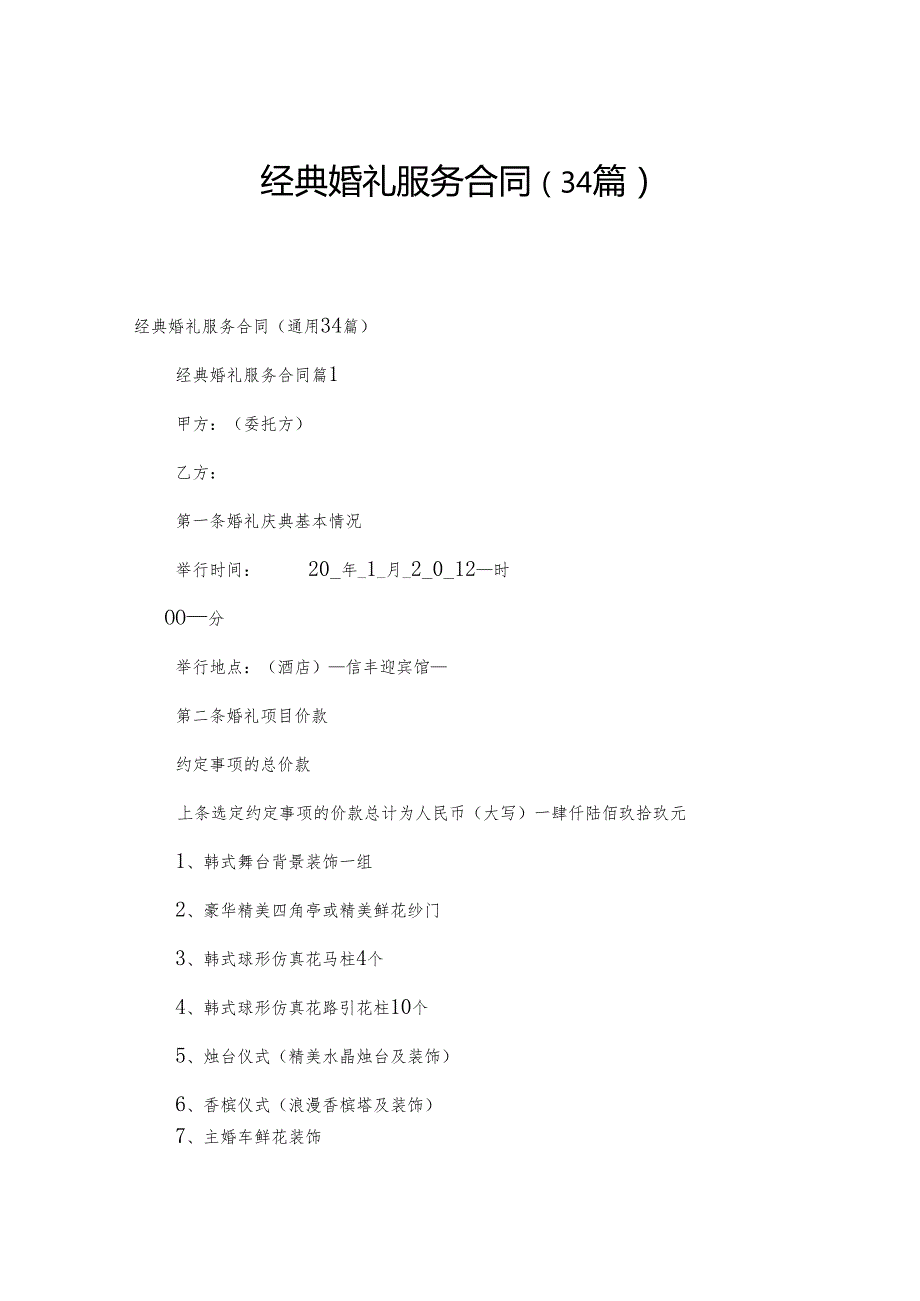 经典婚礼服务合同（34篇）.docx_第1页