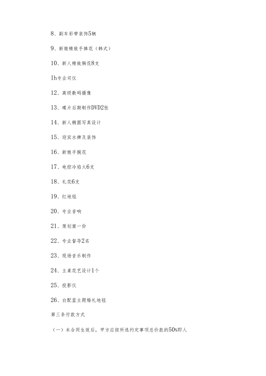 经典婚礼服务合同（34篇）.docx_第2页