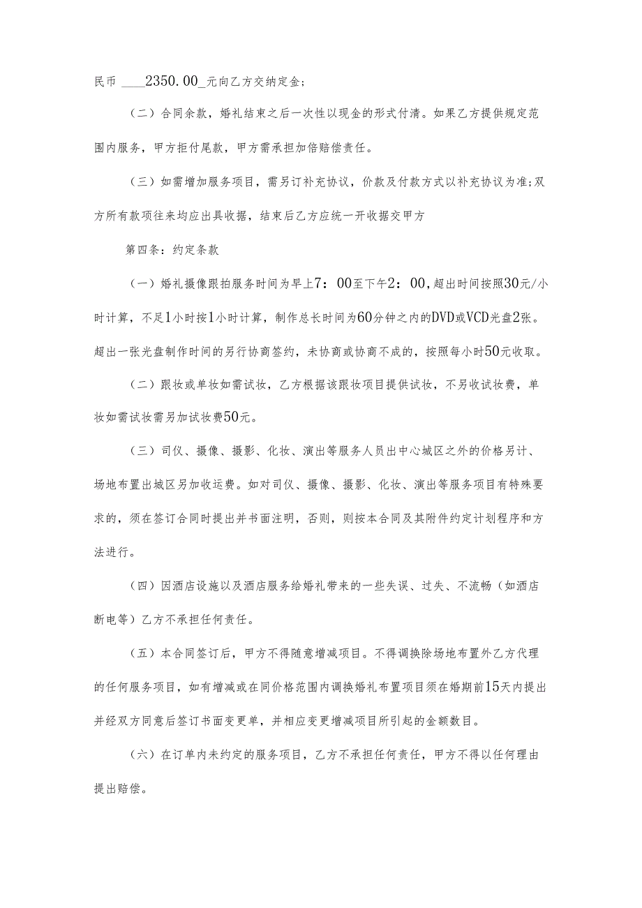 经典婚礼服务合同（34篇）.docx_第3页