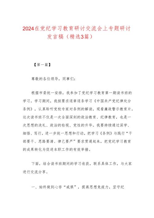 2024在党纪学习教育研讨交流会上专题研讨发言稿（精选）.docx