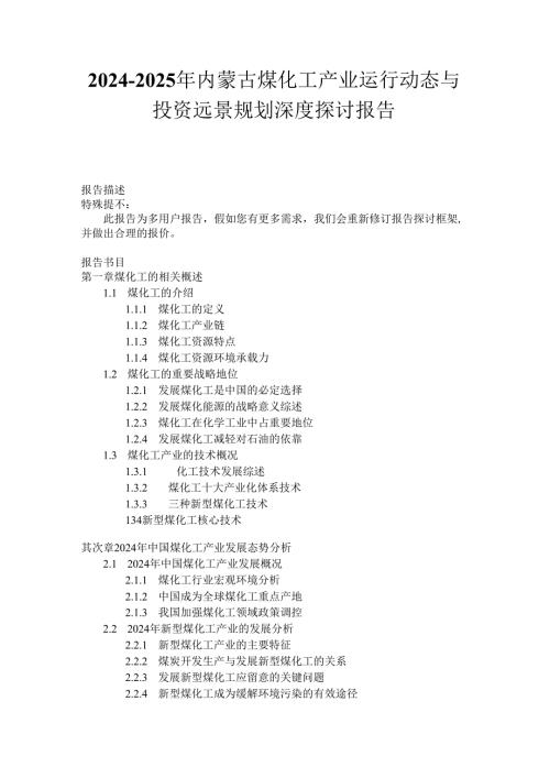 内蒙古煤化工产业运行动态与(20242025)投资远景规划深度研究报告.docx