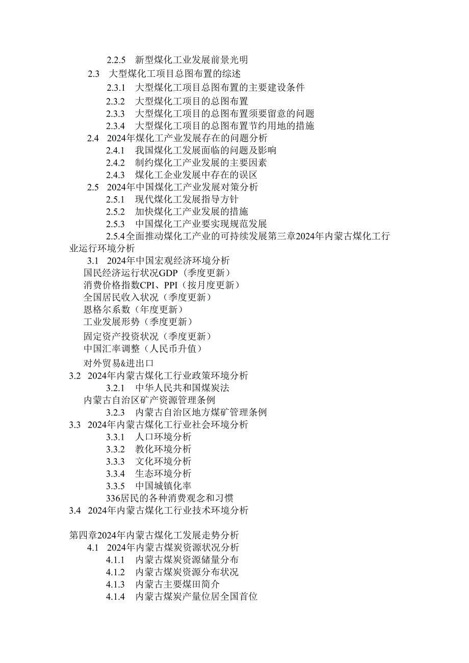 内蒙古煤化工产业运行动态与(20242025)投资远景规划深度研究报告.docx_第2页