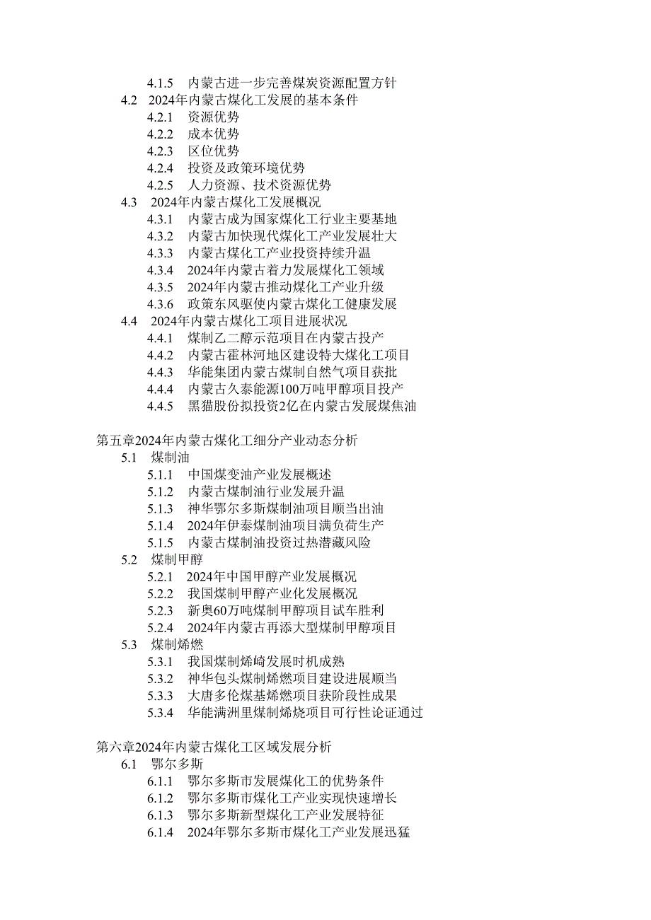 内蒙古煤化工产业运行动态与(20242025)投资远景规划深度研究报告.docx_第3页