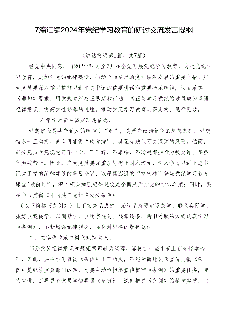 7篇汇编2024年党纪学习教育的研讨交流发言提纲.docx_第1页