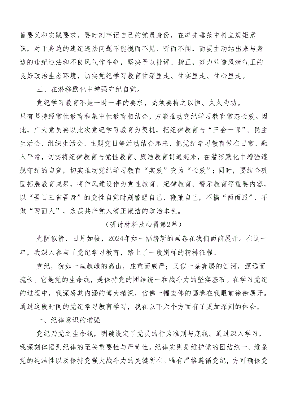 7篇汇编2024年党纪学习教育的研讨交流发言提纲.docx_第2页