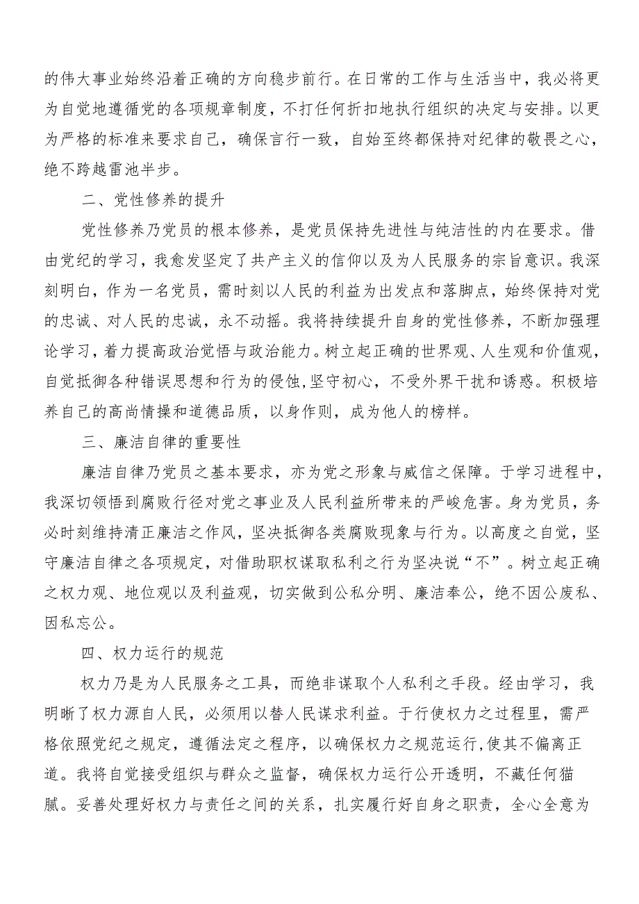 7篇汇编2024年党纪学习教育的研讨交流发言提纲.docx_第3页