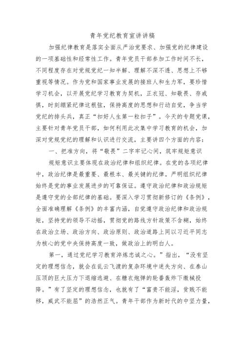 青年党纪教育宣讲讲稿.docx