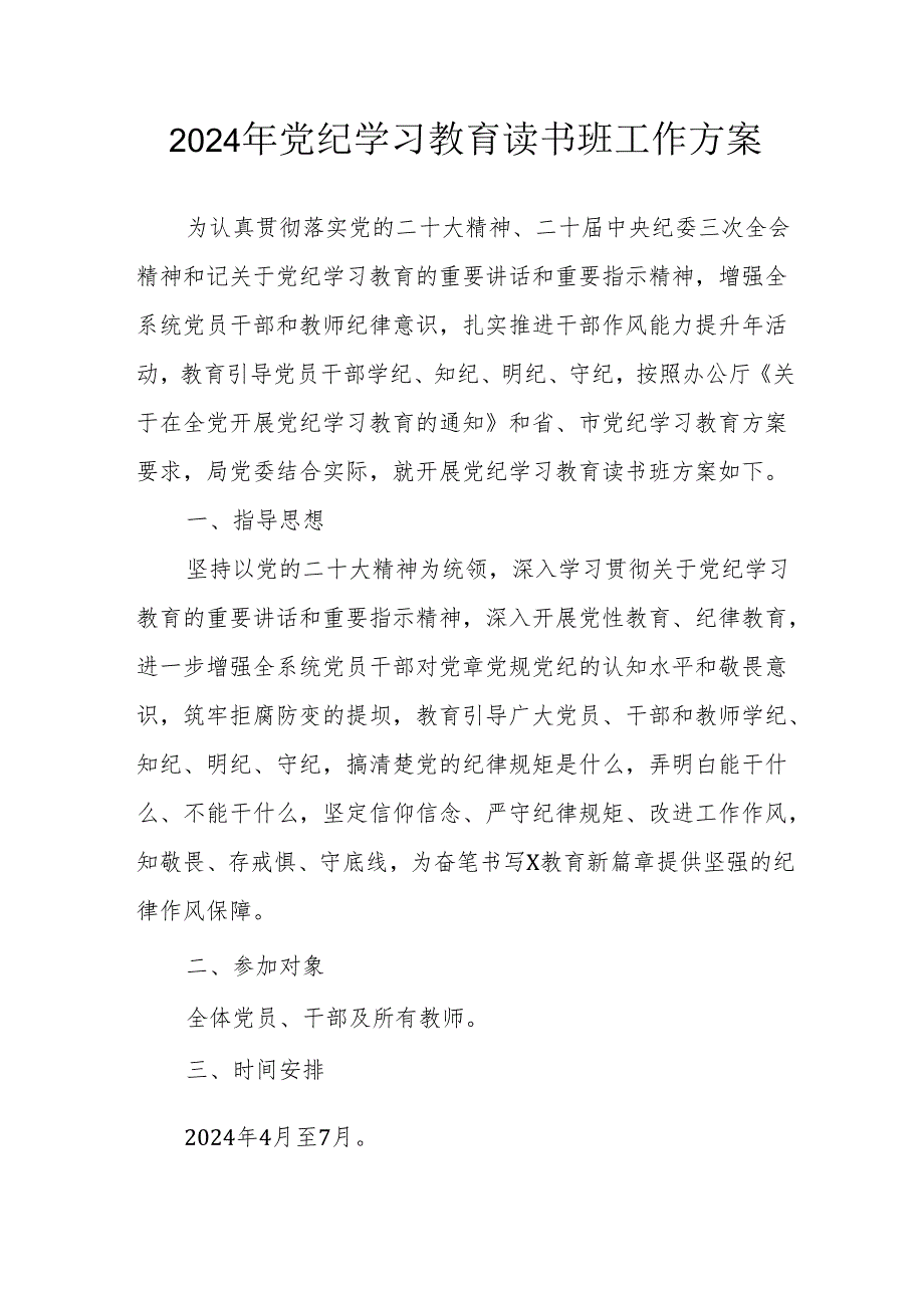 2024年央企单位开展《党纪学习教育》读书班工作方案.docx_第1页