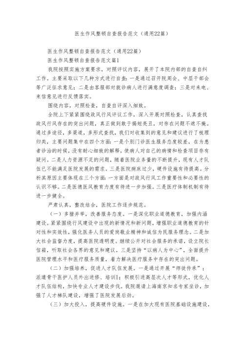 医生作风整顿自查报告范文（通用22篇）.docx