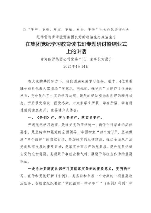 领导讲话：20240414在集团党纪学习教育读书班专题研讨暨结业式上的讲话（全文7600字）.docx