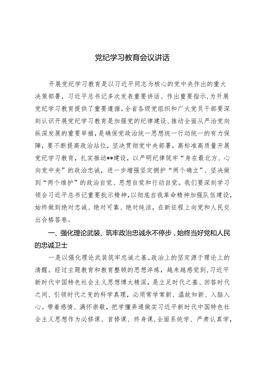 2篇 2024年党纪学习教育会议讲话+在党纪学习教育动员部署会上的讲话提纲.docx_第1页