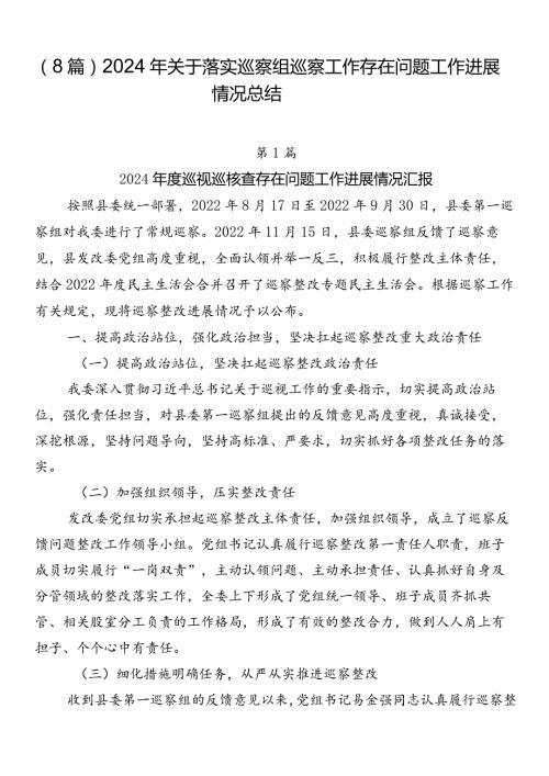 （8篇）2024年关于落实巡察组巡察工作存在问题工作进展情况总结.docx