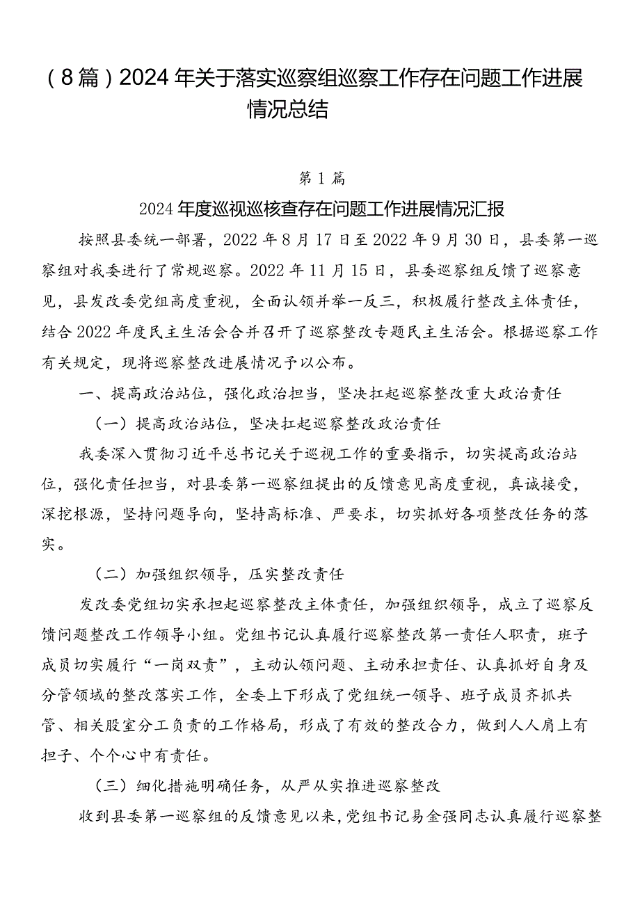 （8篇）2024年关于落实巡察组巡察工作存在问题工作进展情况总结.docx_第1页
