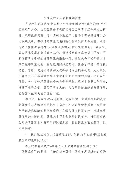 公司庆祝五四表彰强调要求.docx