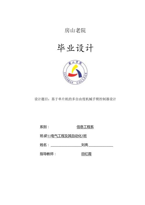 本科毕业论文基于单片机的多自由度机械手臂控制器.docx