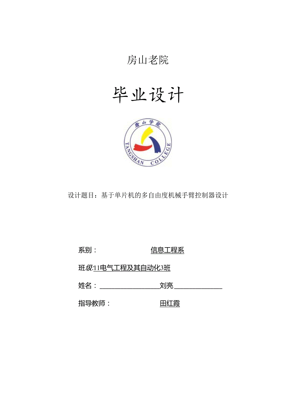 本科毕业论文基于单片机的多自由度机械手臂控制器.docx_第1页