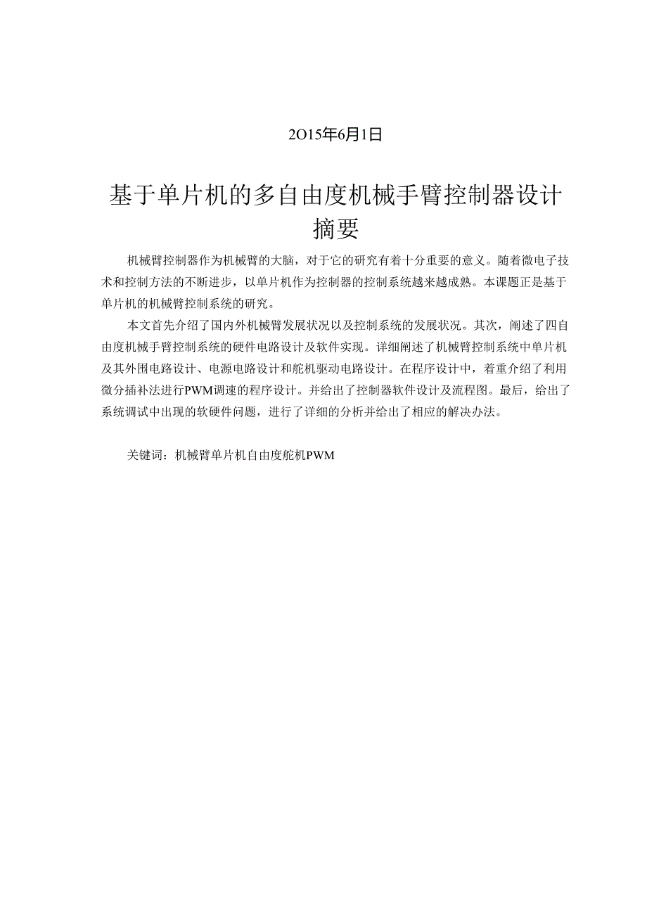 本科毕业论文基于单片机的多自由度机械手臂控制器.docx_第2页