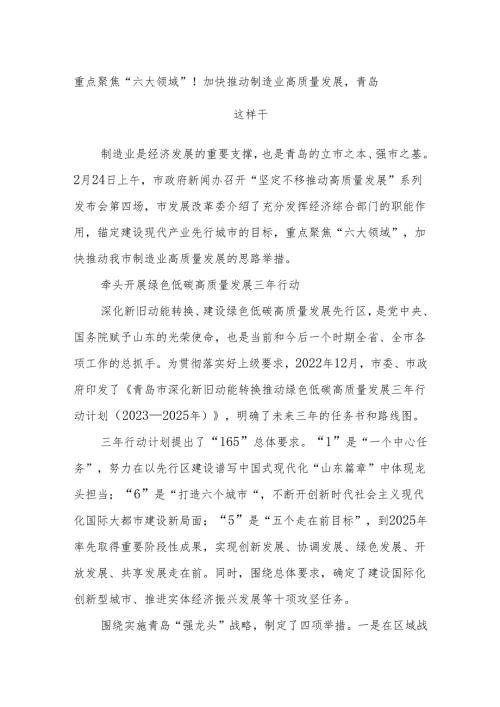 重点聚焦“六大领域”！加快推动制造业高质量发展青岛这样干(1).docx